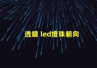 透鏡 led燈珠朝向